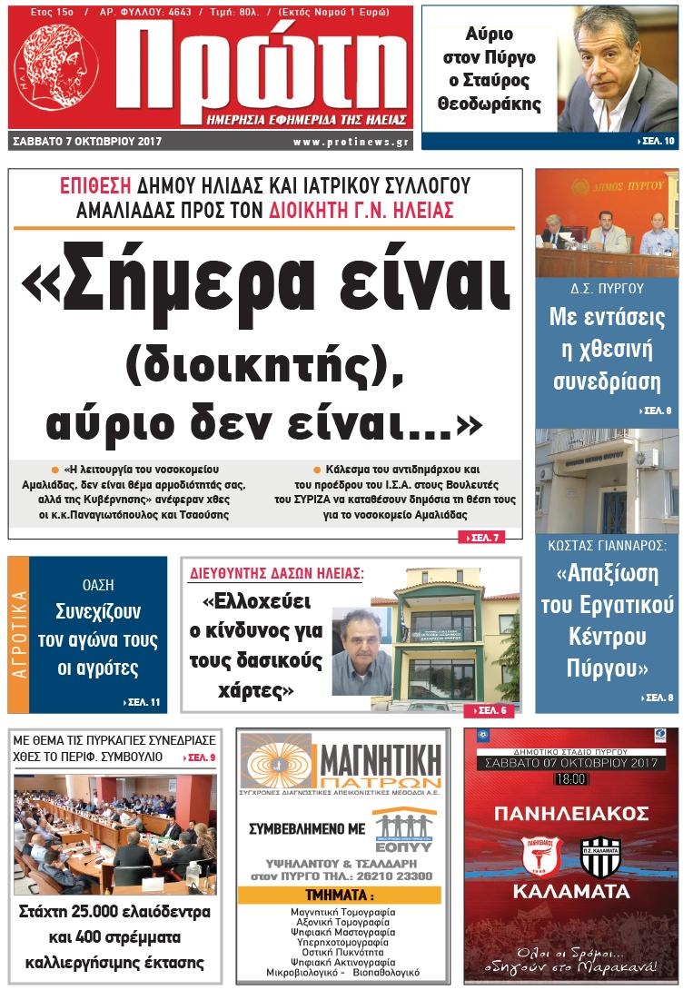 Πρωτοσέλιδο εφημερίδας Πρώτη