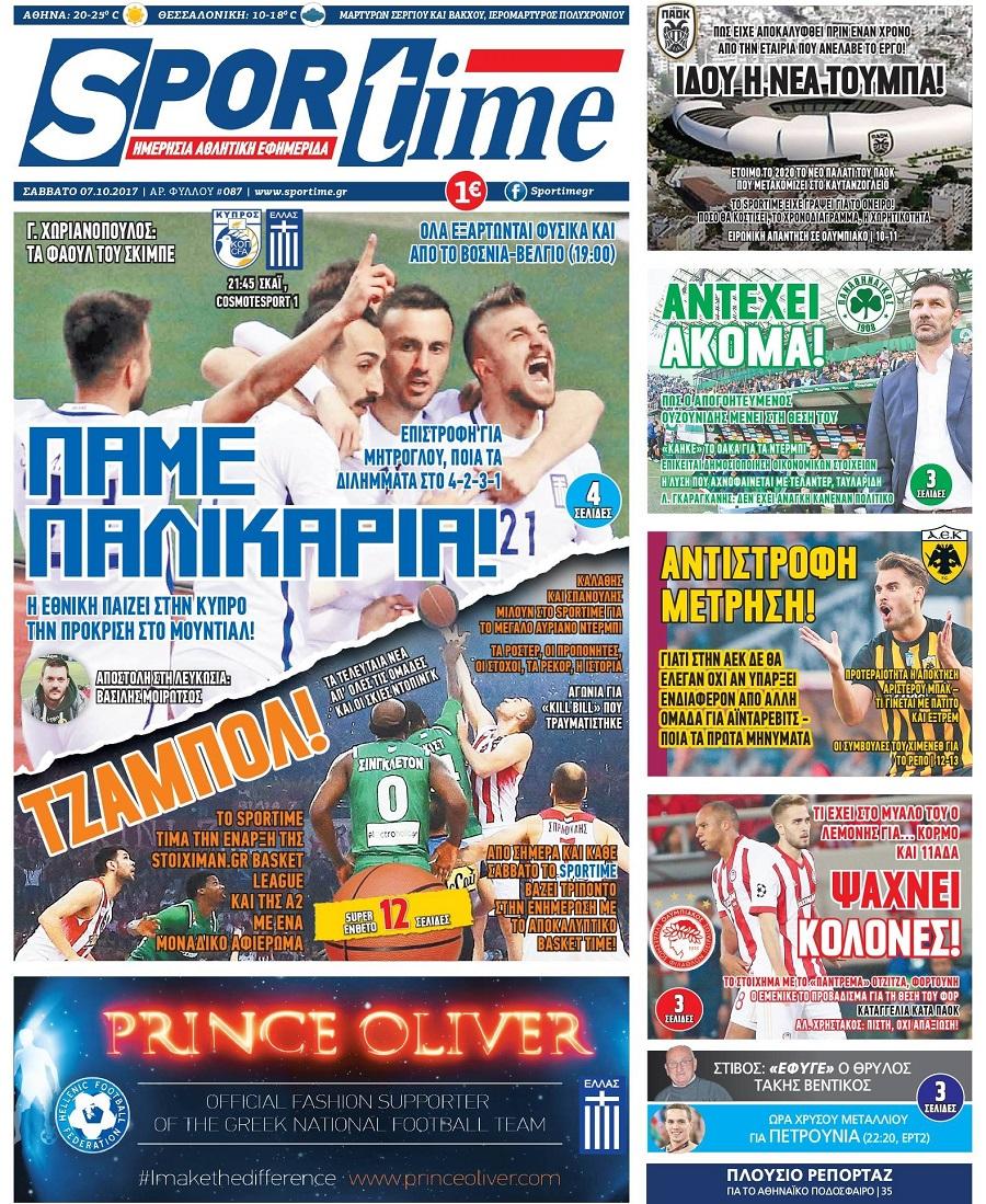 Πρωτοσέλιδο εφημερίδας Sportime