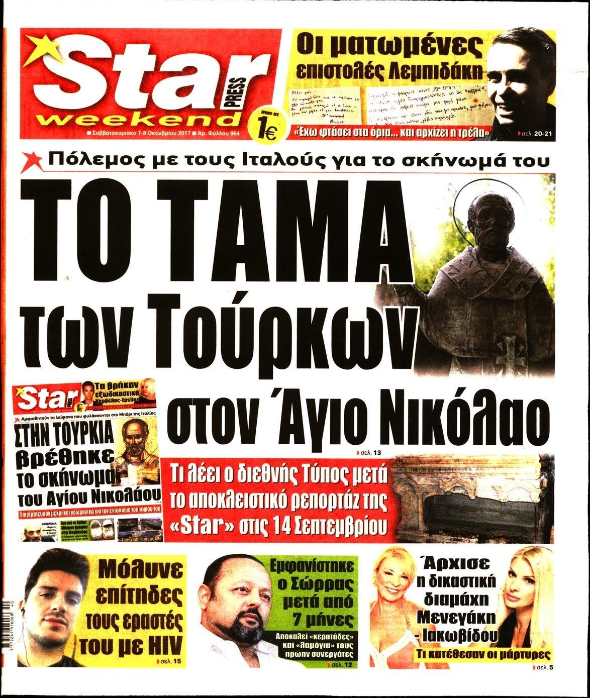 Πρωτοσέλιδο εφημερίδας Star Press