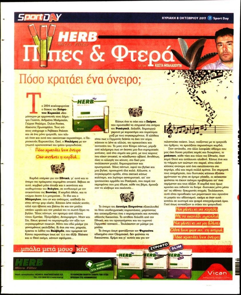 Οπισθόφυλλο εφημερίδας Sportday