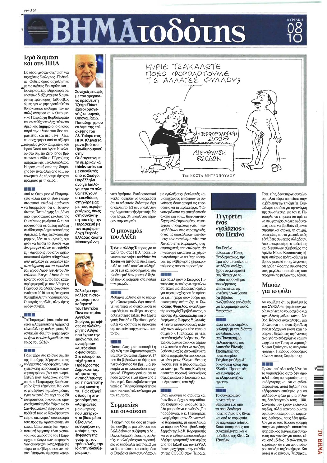 Οπισθόφυλλο εφημερίδας Το Βήμα της Κυριακής