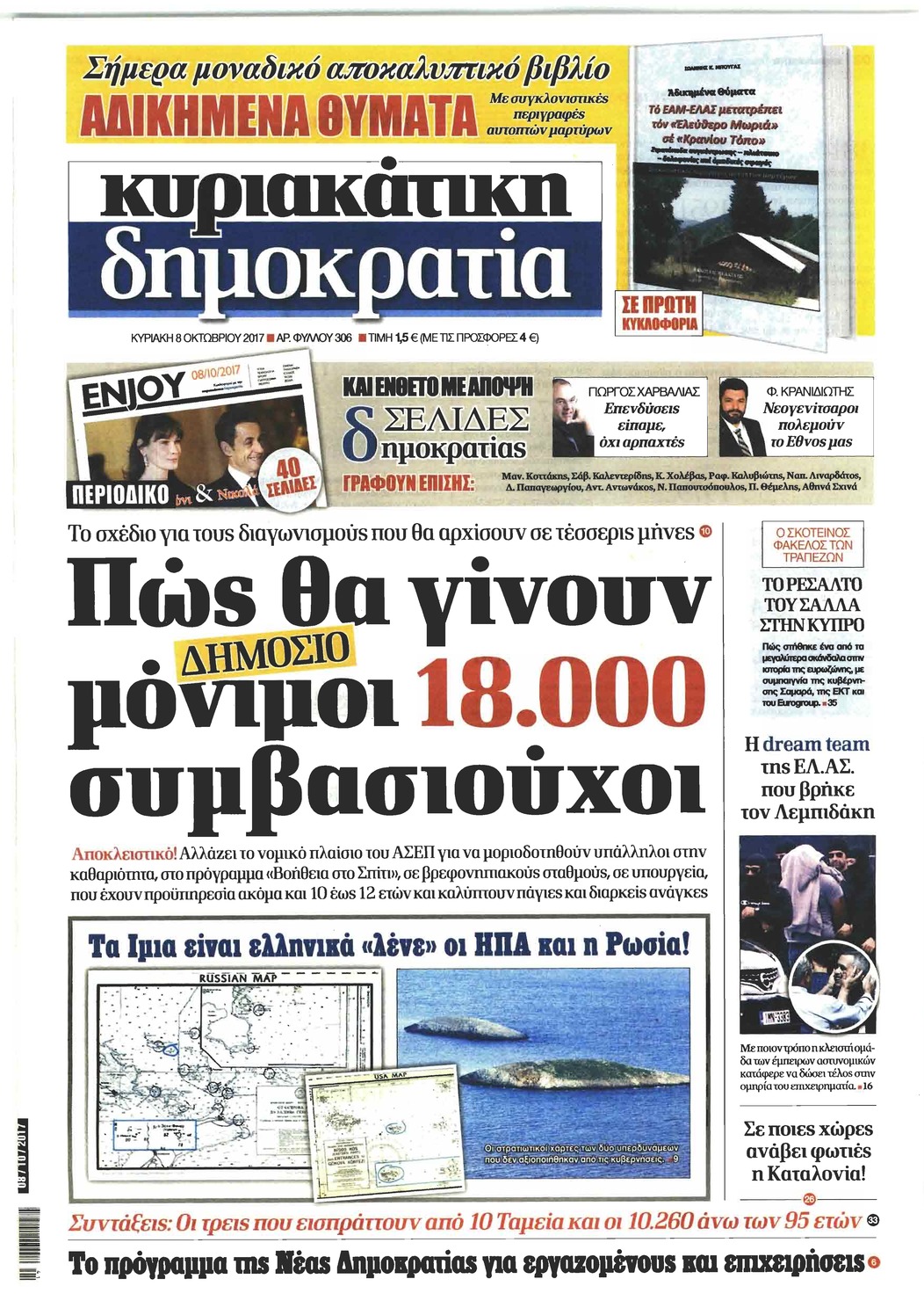 Πρωτοσέλιδο εφημερίδας Δημοκρατία