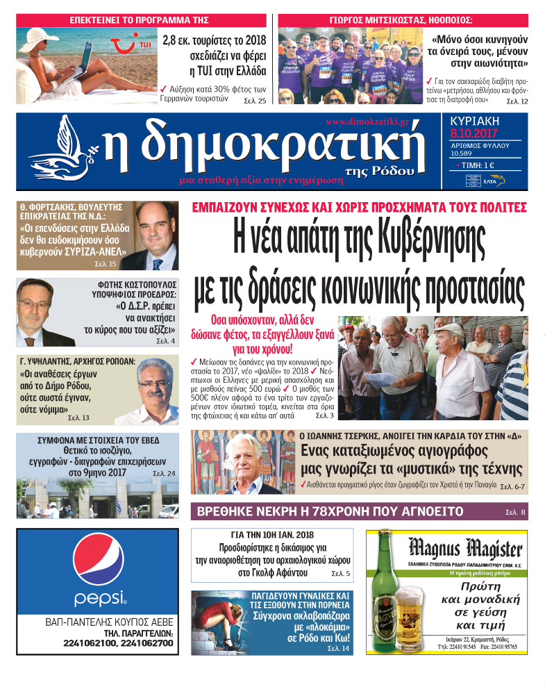 Πρωτοσέλιδο εφημερίδας Δημοκρατική
