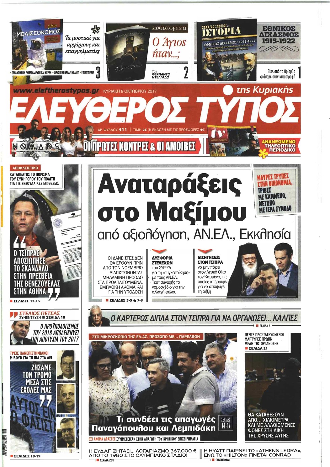 Πρωτοσέλιδο εφημερίδας Ελεύθερος Τύπος