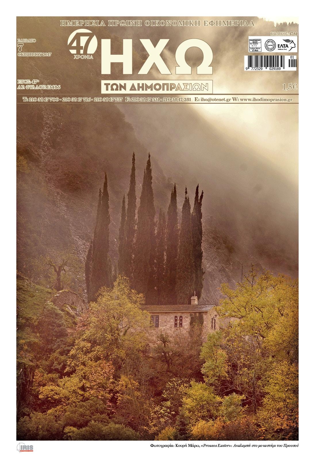 Πρωτοσέλιδο εφημερίδας Ηχώ