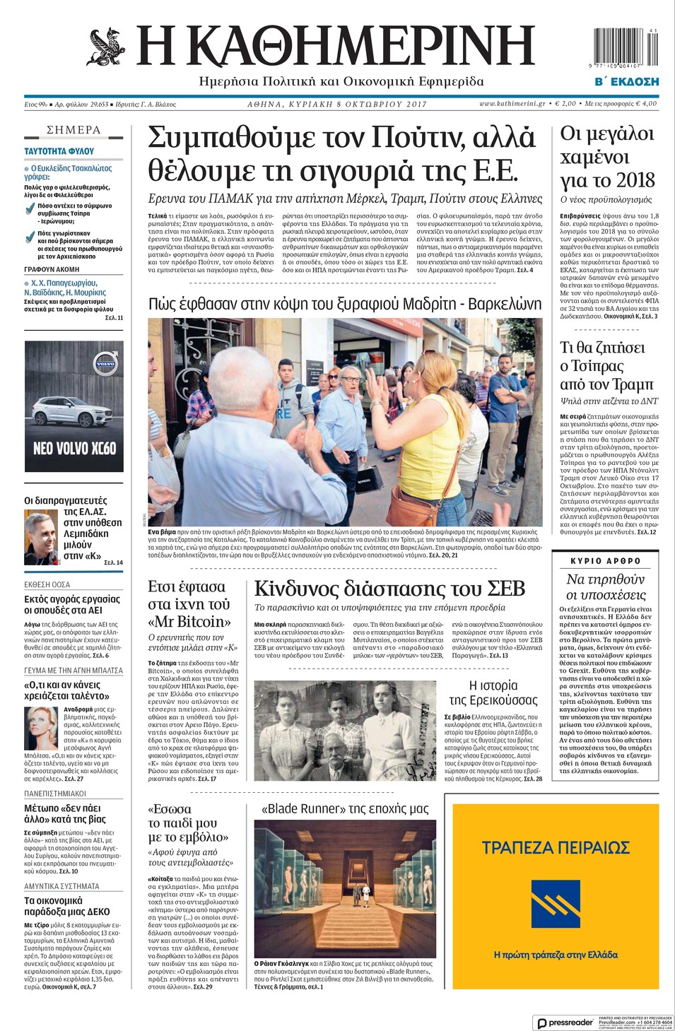 Πρωτοσέλιδο εφημερίδας Καθημερινή