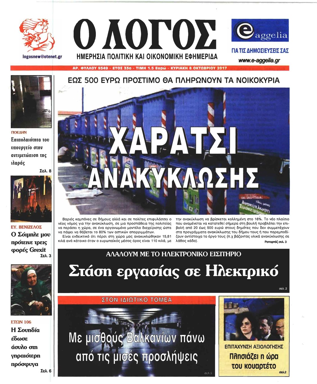 Πρωτοσέλιδο εφημερίδας Λόγος