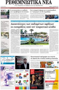 Ρεθεμνιώτικα Νέα