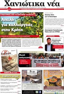 Χανιώτικα Νέα