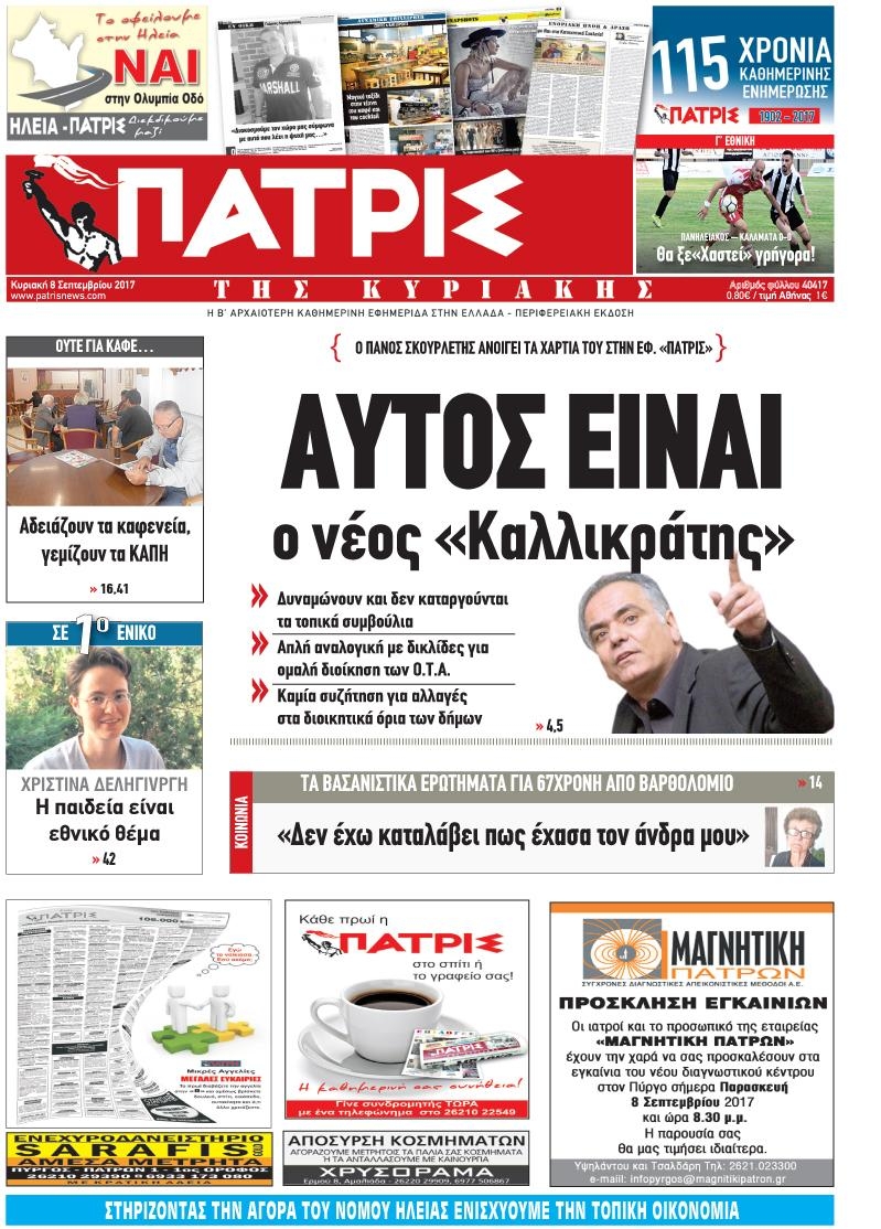 Πρωτοσέλιδο εφημερίδας Πατρις Ηλείας