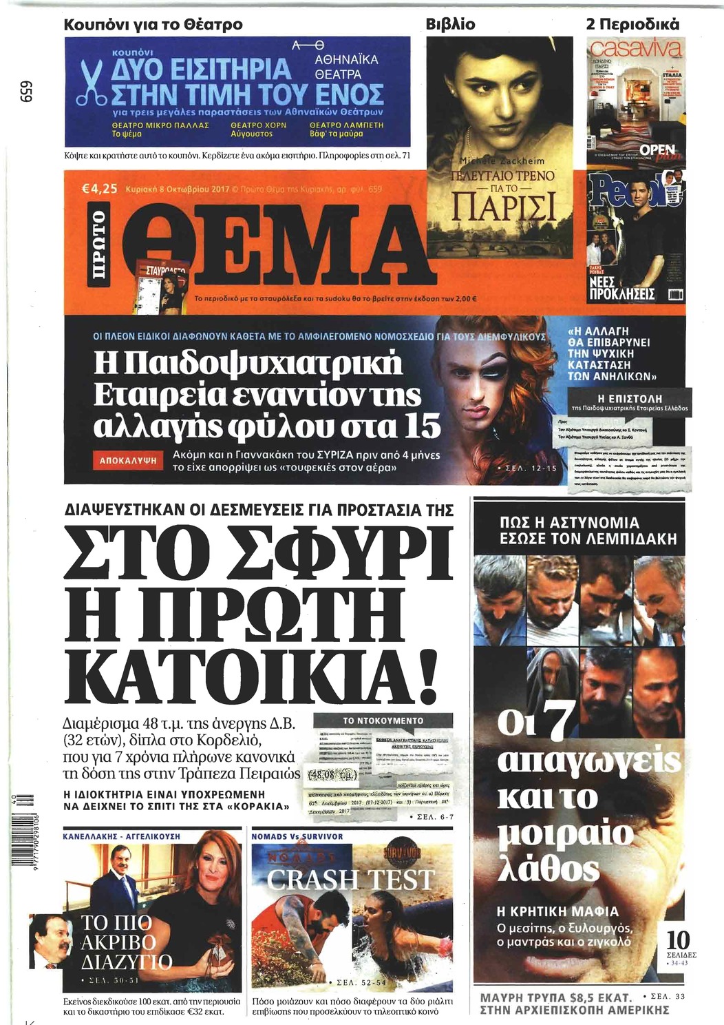 Πρωτοσέλιδο εφημερίδας Πρώτο Θέμα