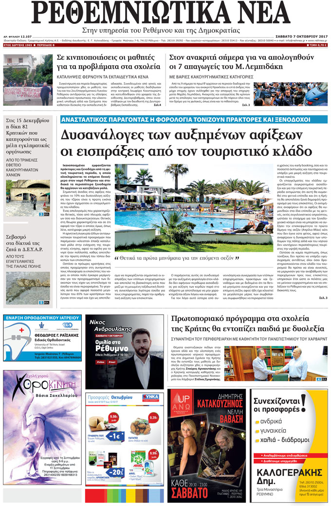 Πρωτοσέλιδο εφημερίδας Ρεθεμνιώτικα Νέα