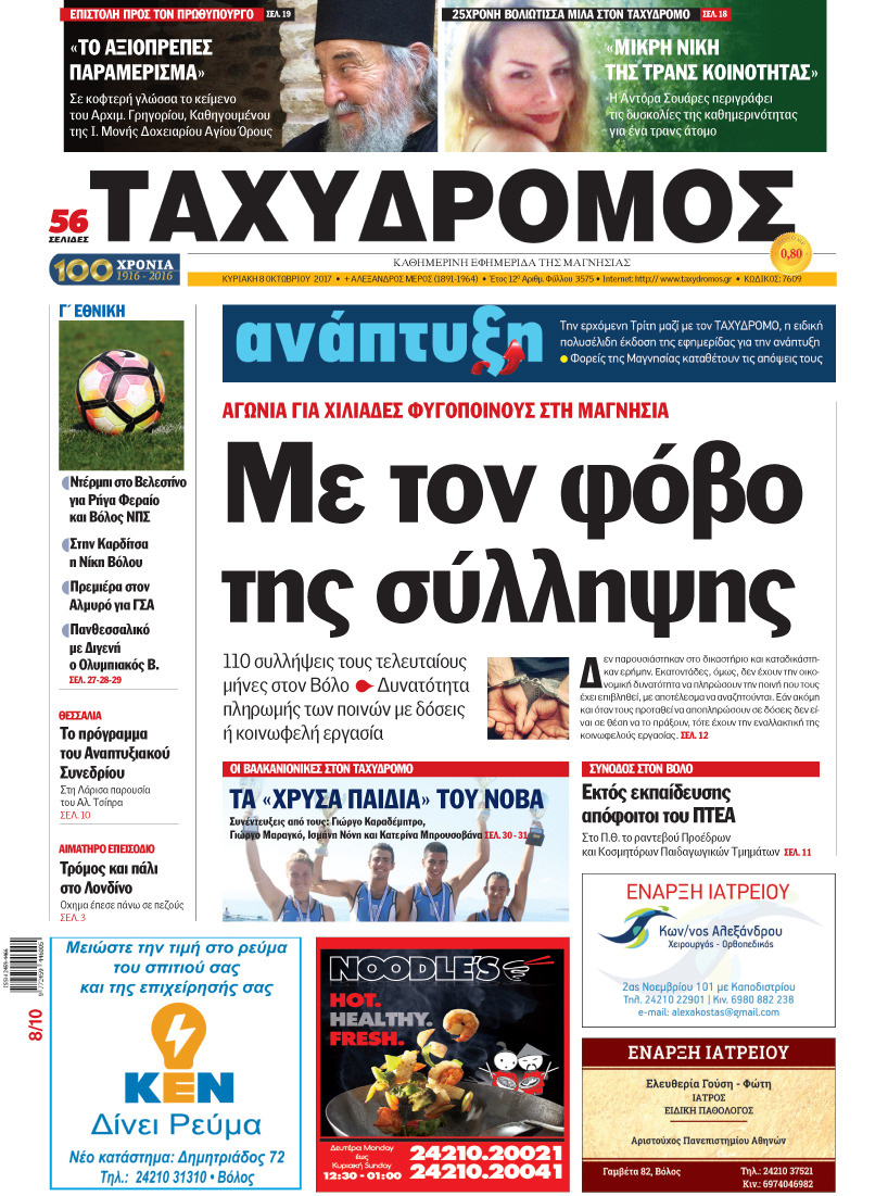 Πρωτοσέλιδο εφημερίδας Ταχυδρόμος