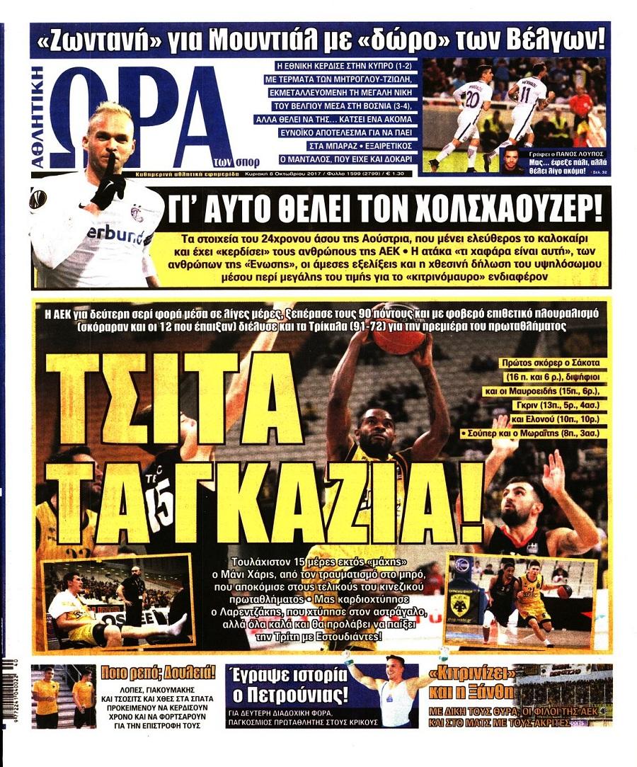 Πρωτοσέλιδο εφημερίδας Η ώρα των Σπορ