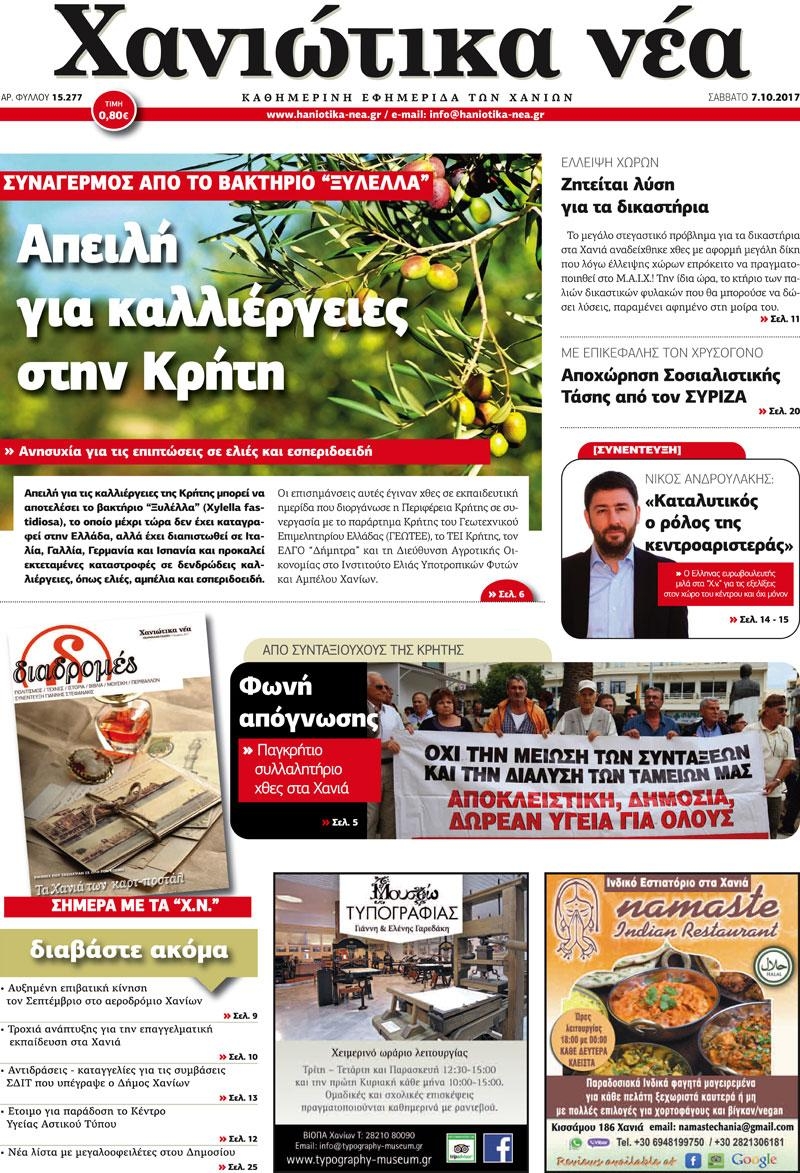 Πρωτοσέλιδο εφημερίδας Χανιώτικα Νέα