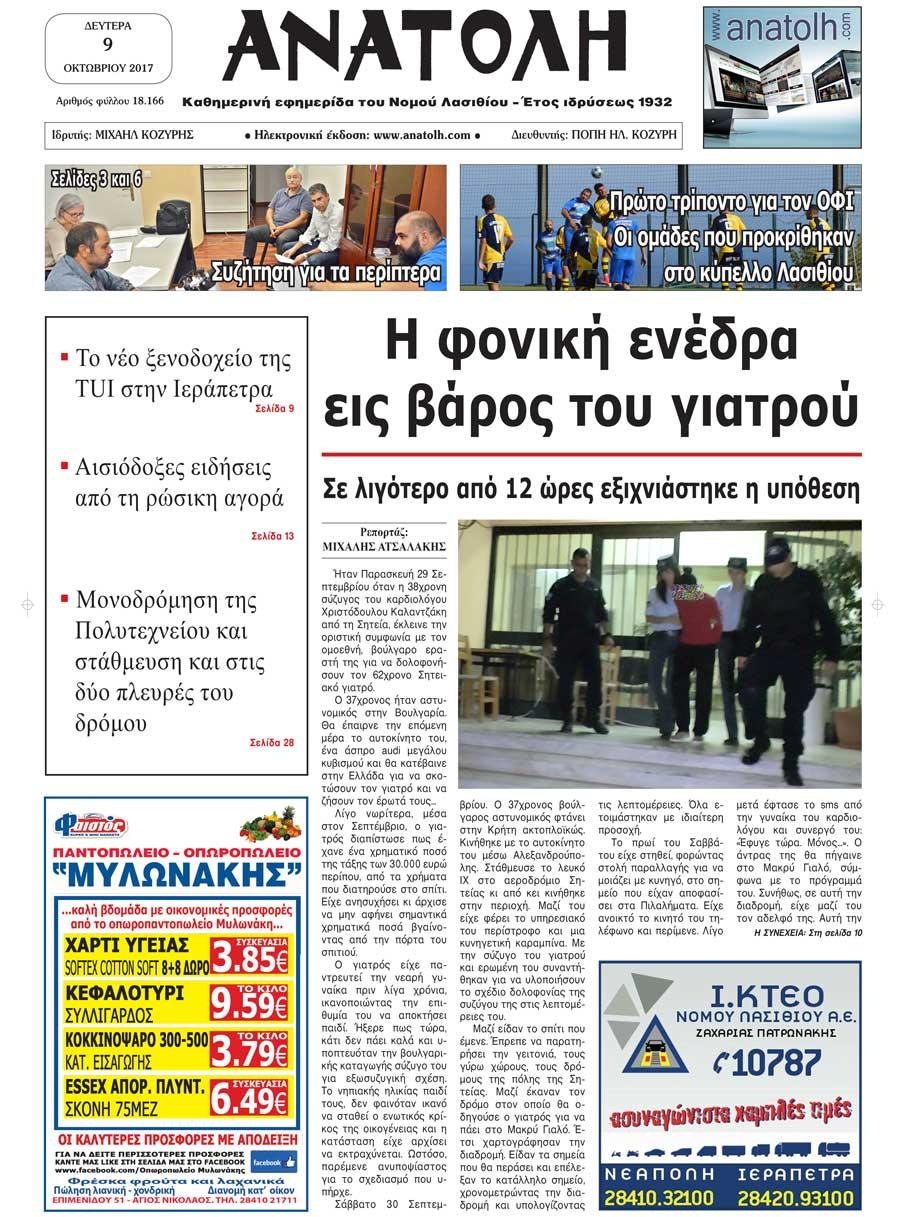 Πρωτοσέλιδο εφημερίδας Ανατολή