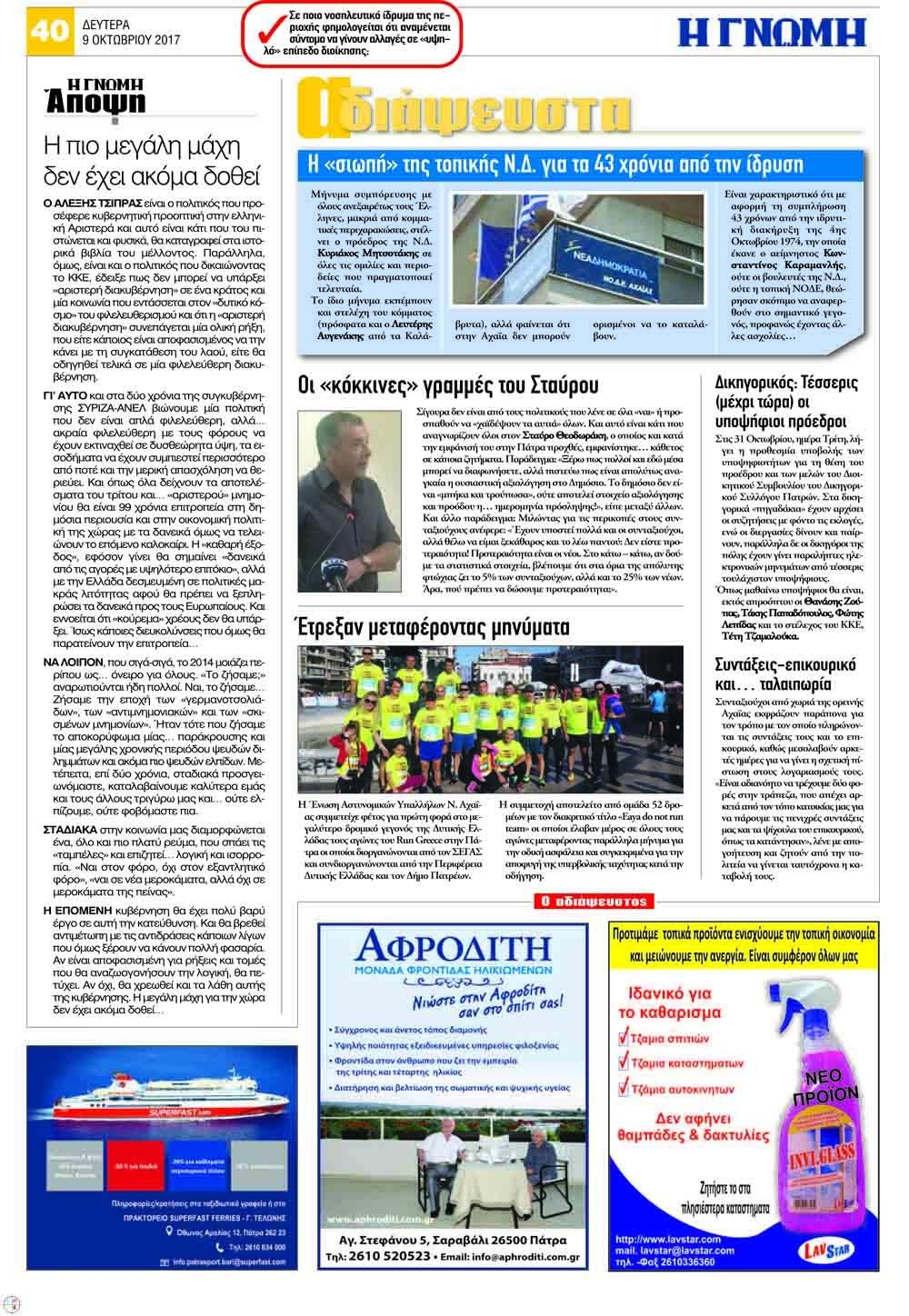 Οπισθόφυλλο εφημερίδας Γνώμη της Πάτρας