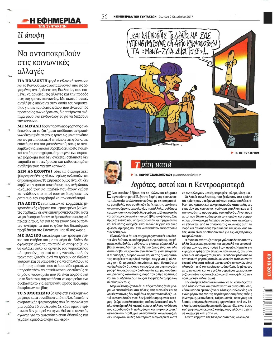 Οπισθόφυλλο εφημερίδας Των συντακτών