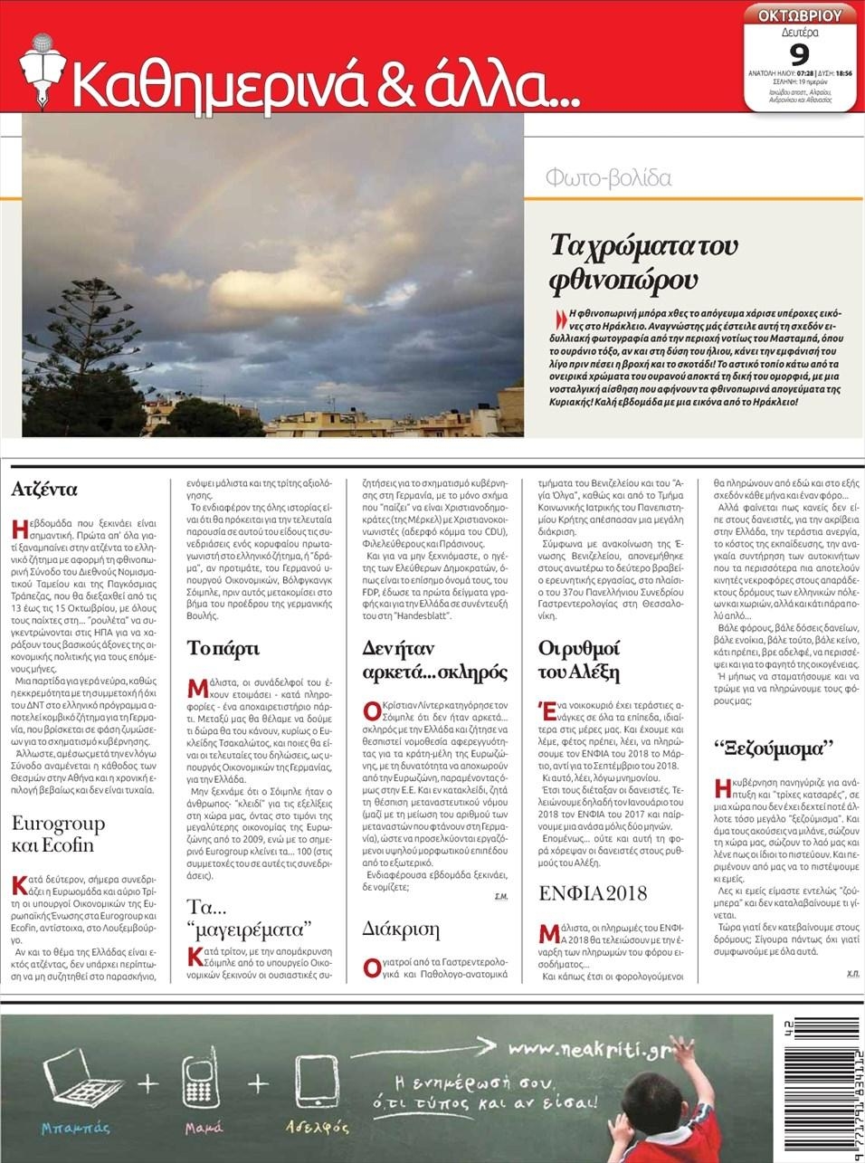 Οπισθόφυλλο εφημερίδας Νέα Κρήτη