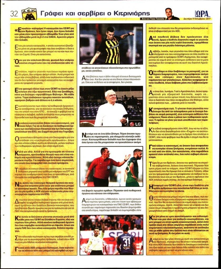 Οπισθόφυλλο εφημερίδας Η ώρα των Σπορ