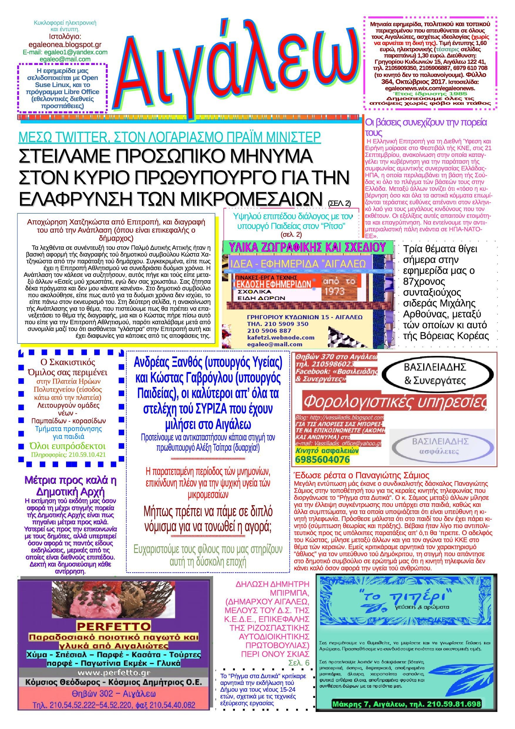 Πρωτοσέλιδο εφημερίδας Αιγάλεω