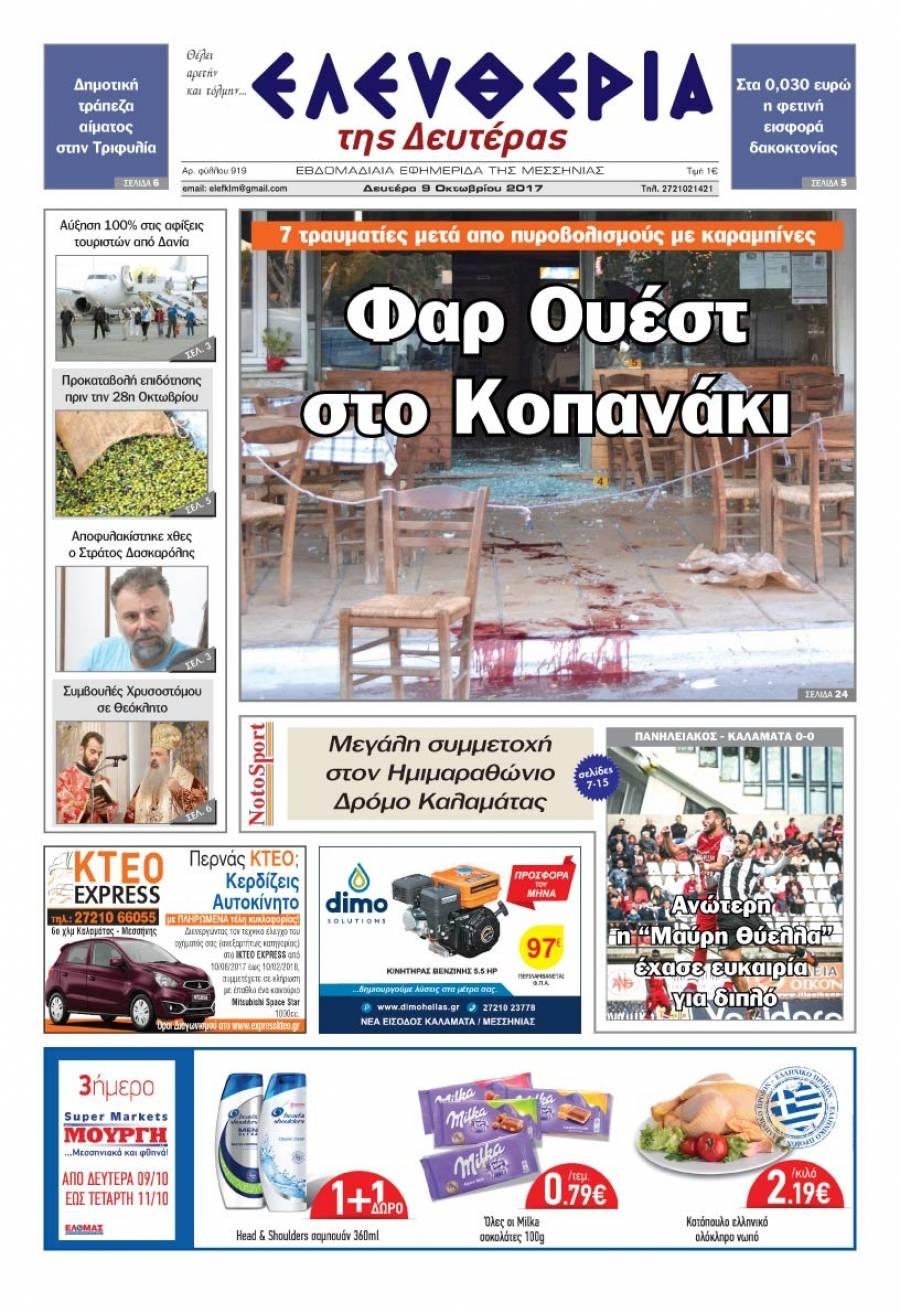 Πρωτοσέλιδο εφημερίδας Ελευθερία Καλαμάτας