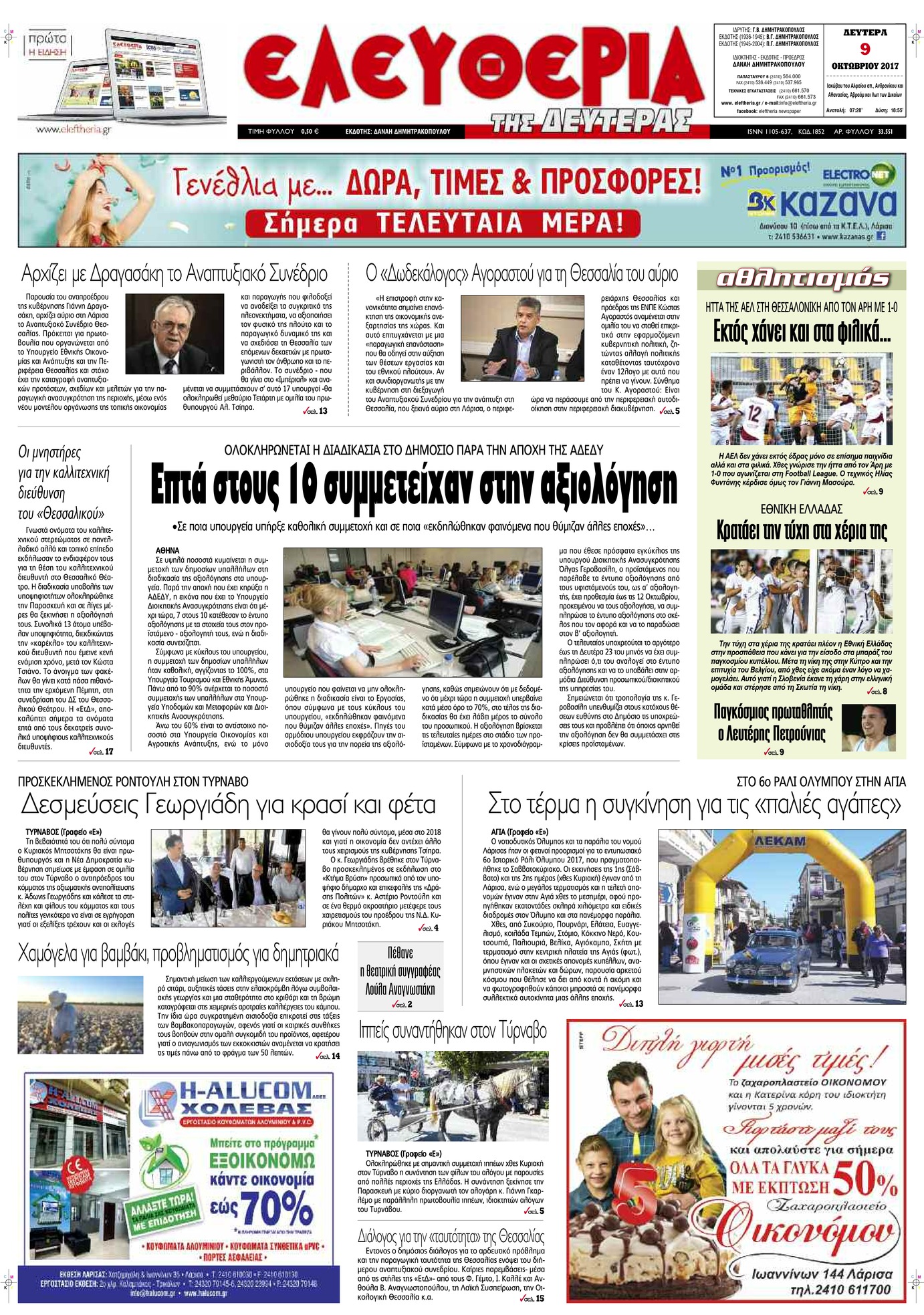 Πρωτοσέλιδο εφημερίδας Ελευθερία Λάρισσας