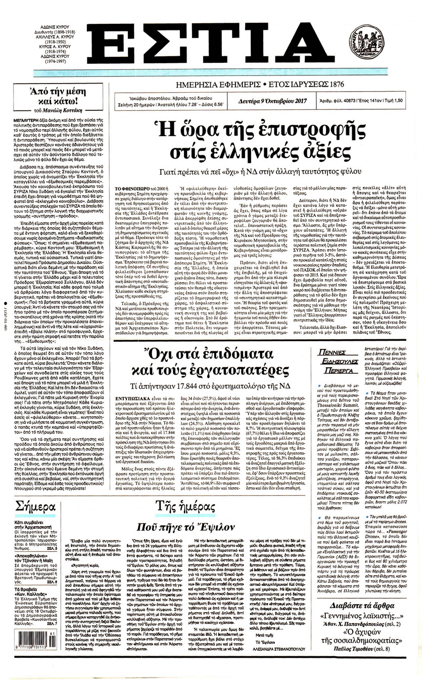Πρωτοσέλιδο εφημερίδας Εστία