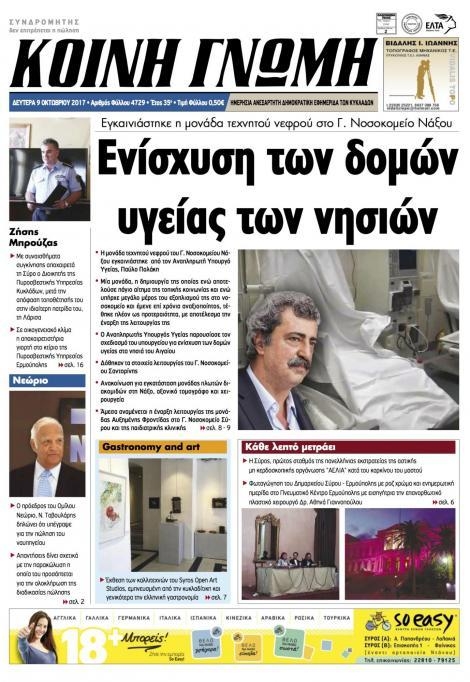 Πρωτοσέλιδο εφημερίδας Κοινή Γνώμη Κυκλάδων