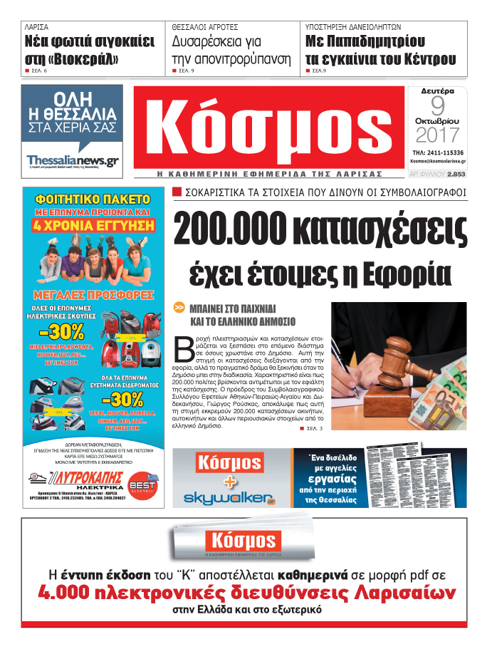 Πρωτοσέλιδο εφημερίδας Κόσμος