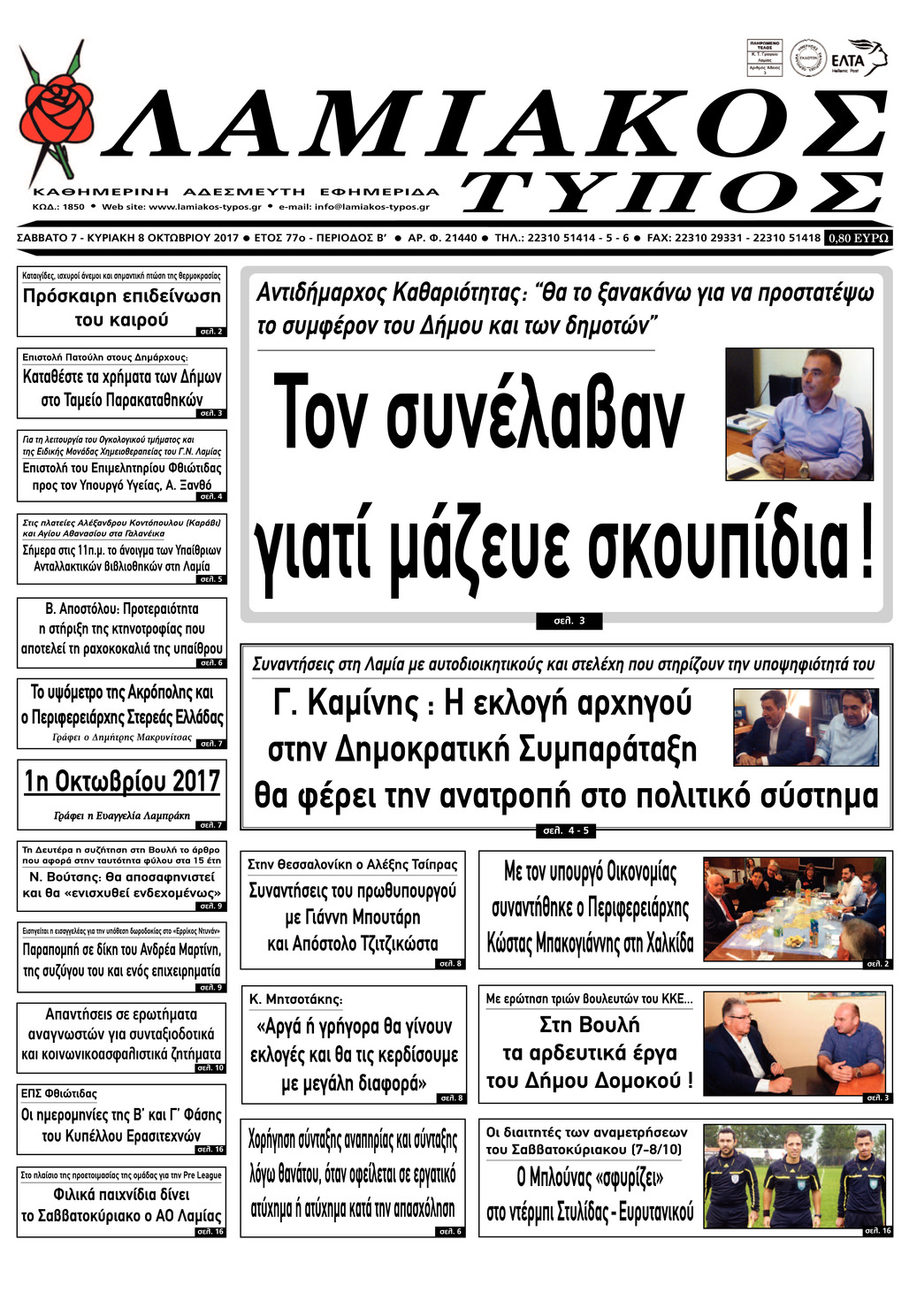 Πρωτοσέλιδο εφημερίδας Λαμιακός Τύπος