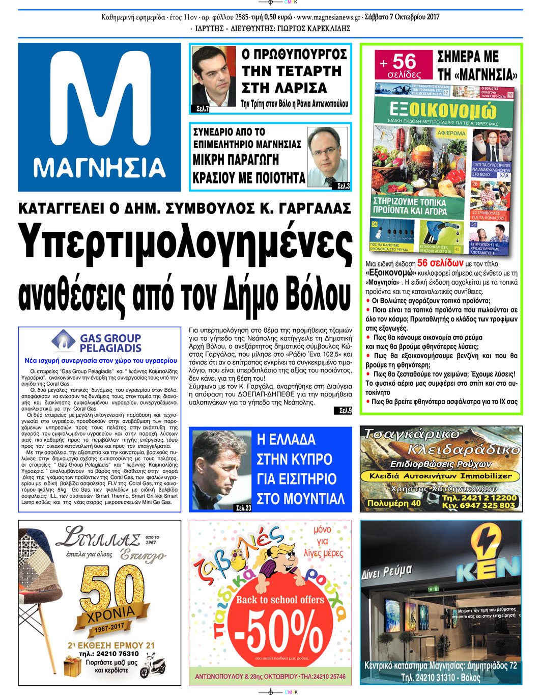 Πρωτοσέλιδο εφημερίδας Μαγνησία