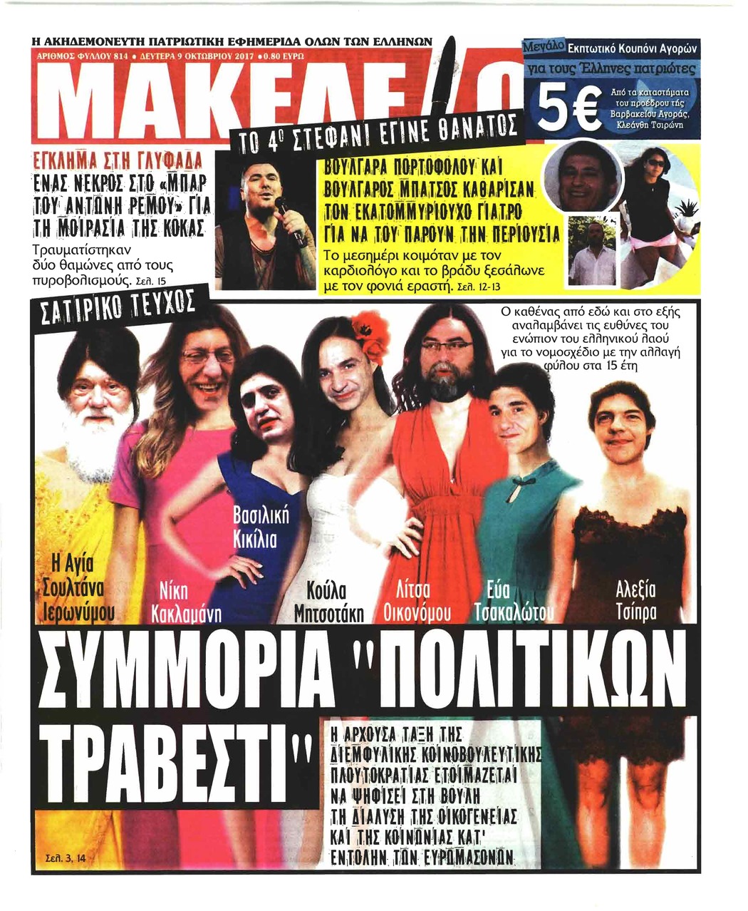 Πρωτοσέλιδο εφημερίδας Μακελειό