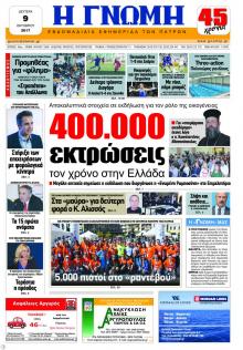 Γνώμη της Πάτρας