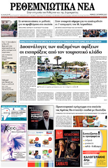 Ρεθεμνιώτικα Νέα