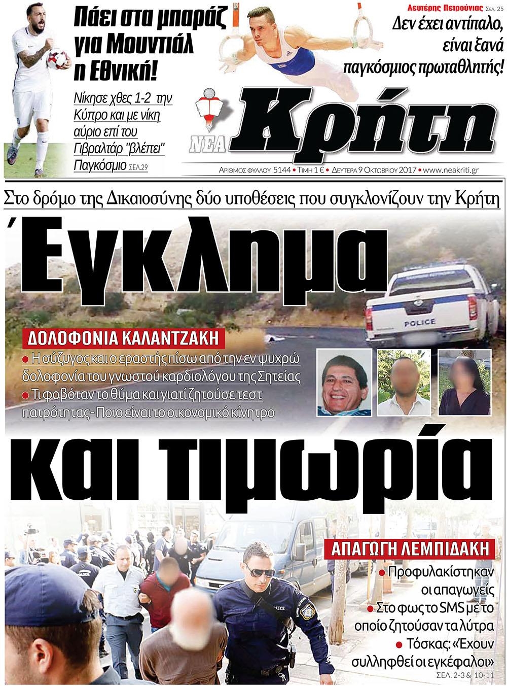 Πρωτοσέλιδο εφημερίδας Νέα Κρήτη