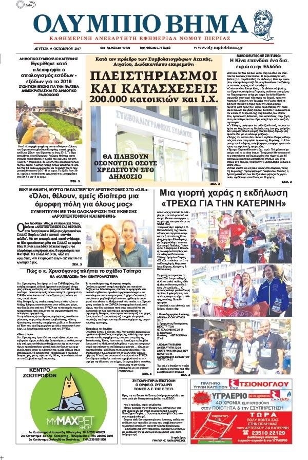Πρωτοσέλιδο εφημερίδας Ολύμπιο Βήμα
