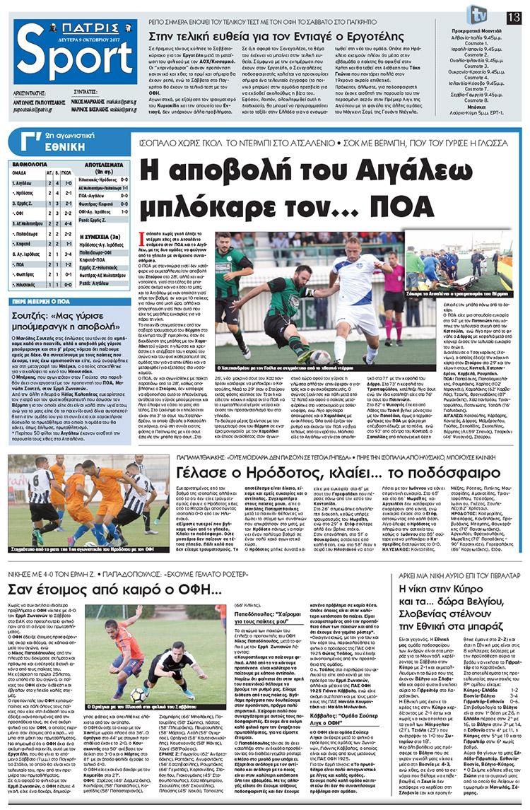 Πρωτοσέλιδο εφημερίδας Πατρίς Σπορ