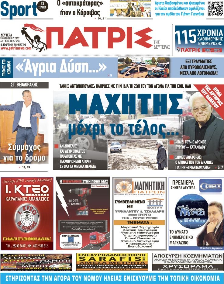 Πρωτοσέλιδο εφημερίδας Πατρις Ηλείας