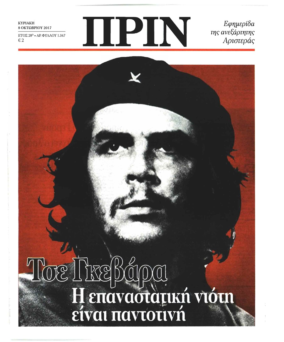 Πρωτοσέλιδο εφημερίδας Πριν