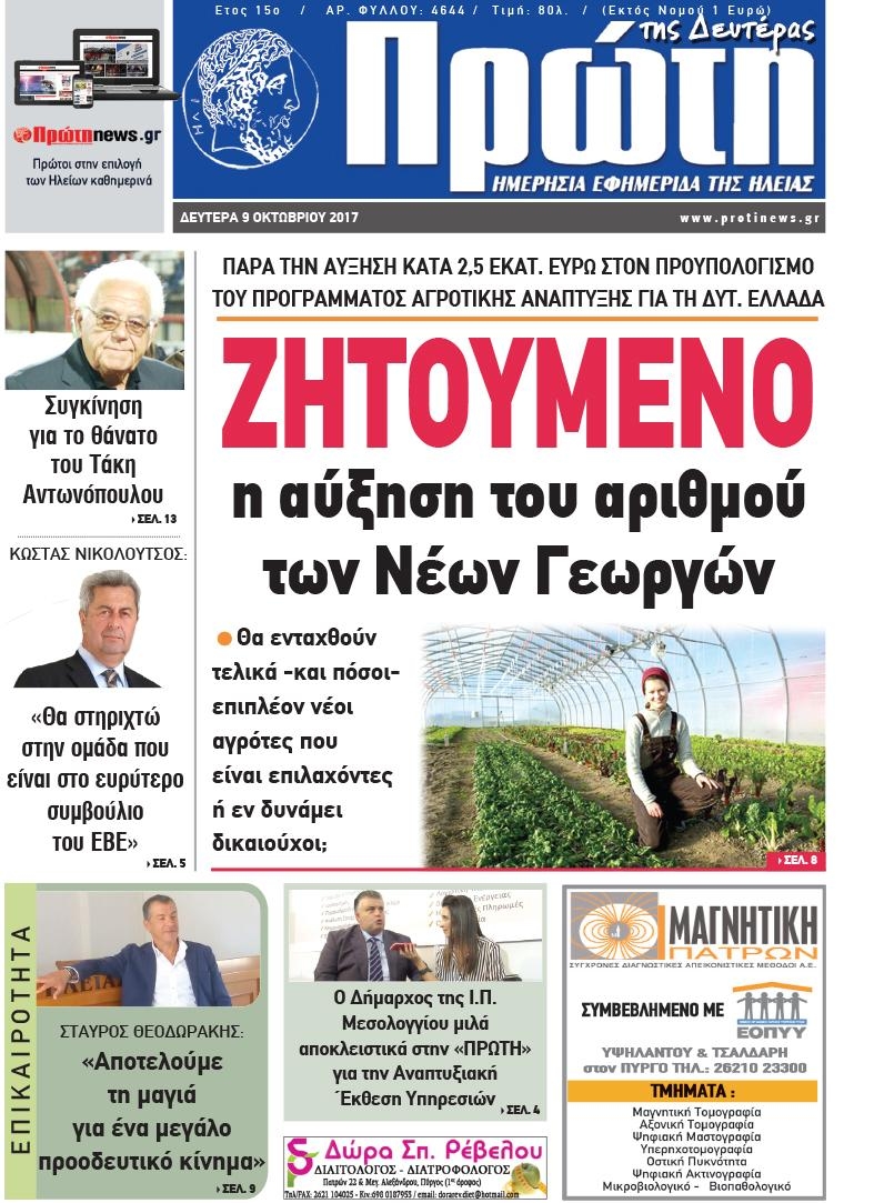 Πρωτοσέλιδο εφημερίδας Πρώτη