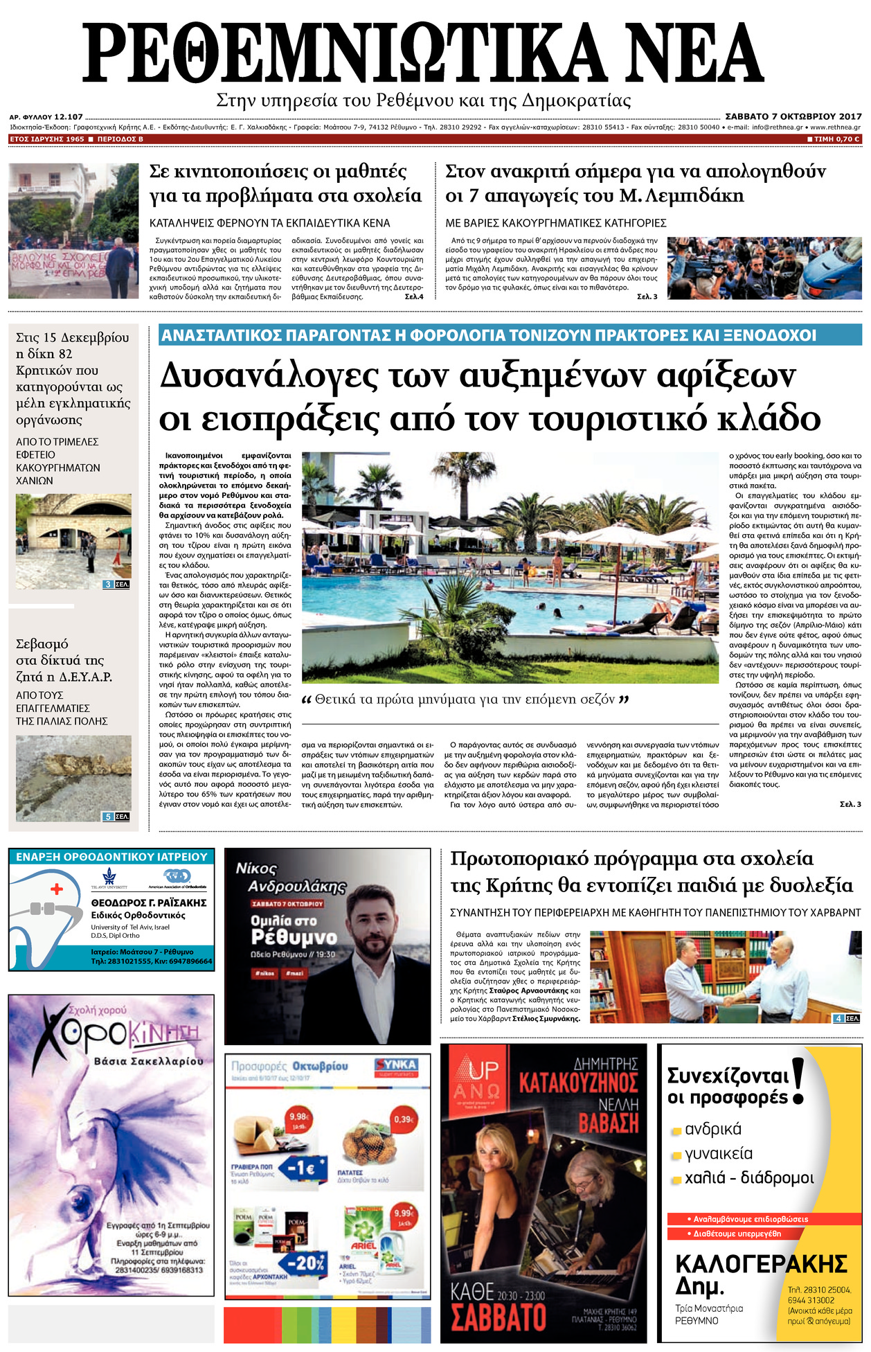 Πρωτοσέλιδο εφημερίδας Ρεθεμνιώτικα Νέα