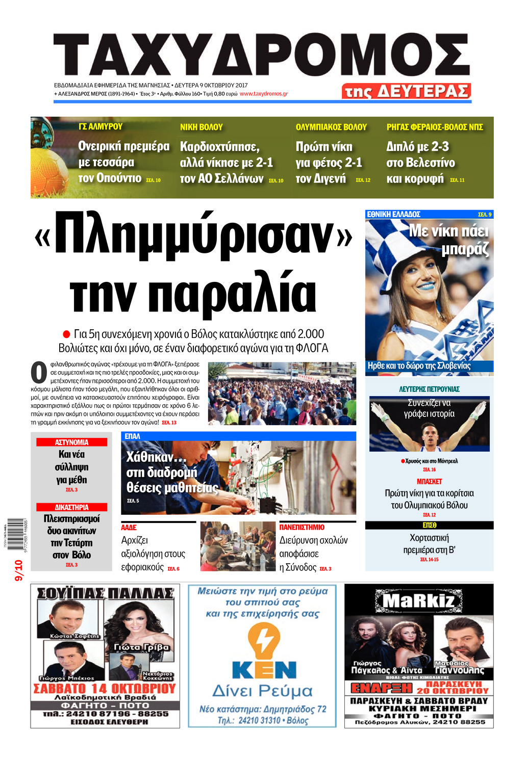 Πρωτοσέλιδο εφημερίδας Ταχυδρόμος