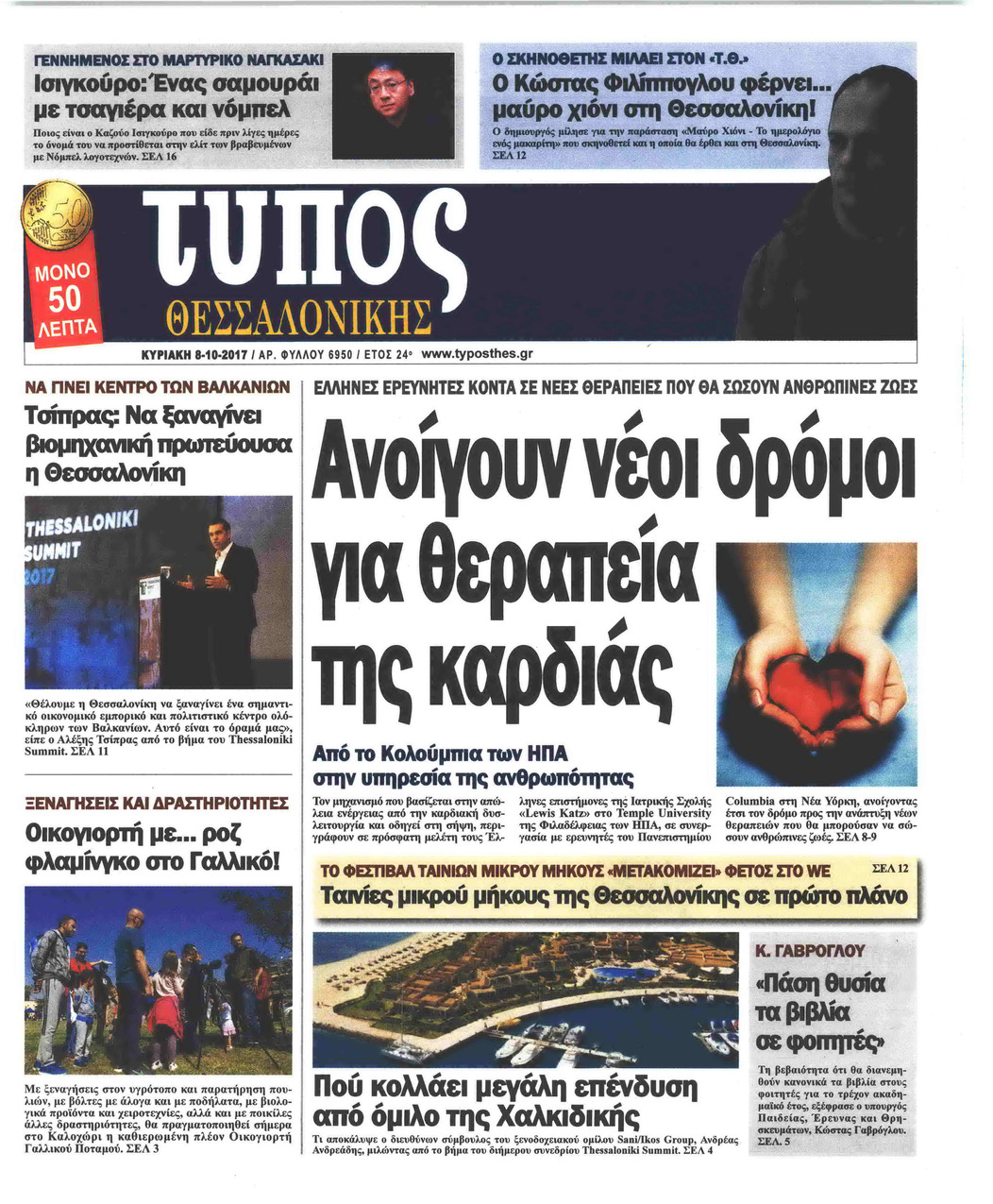 Πρωτοσέλιδο εφημερίδας Τύπος Θεσσαλονίκης