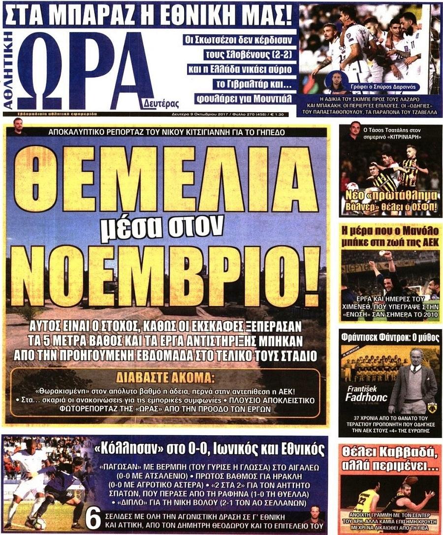 Πρωτοσέλιδο εφημερίδας Η ώρα των Σπορ