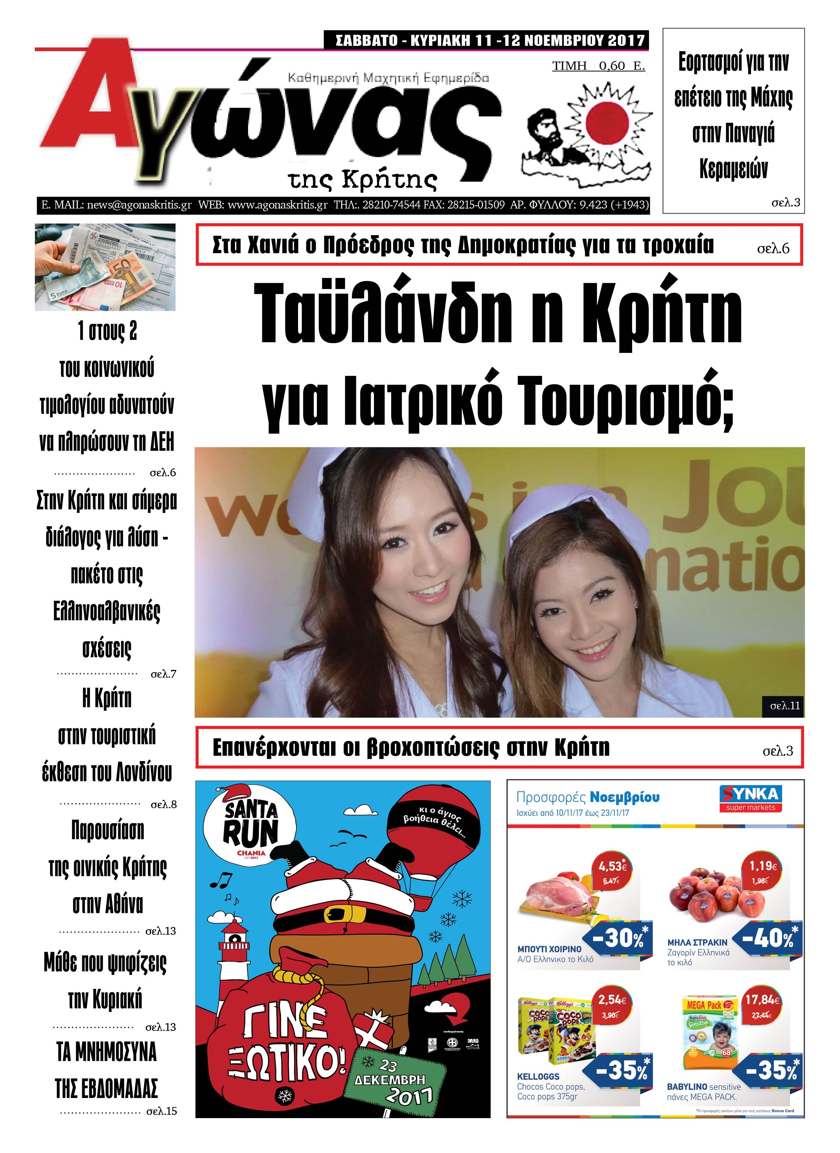 Πρωτοσέλιδο εφημερίδας Αγώνας της Κρήτης