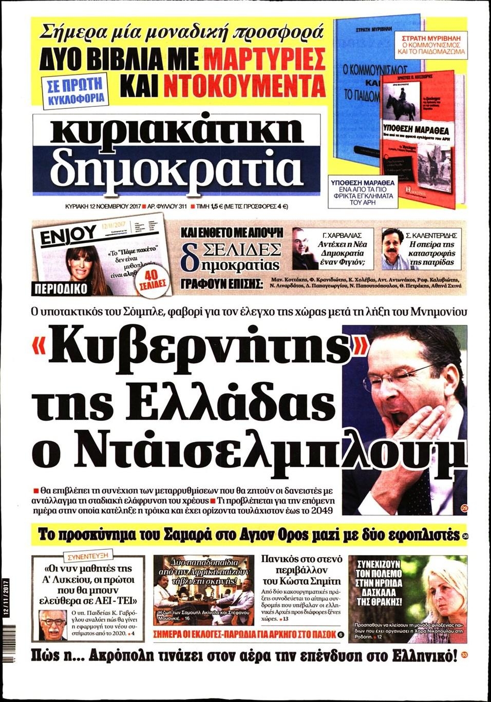 Πρωτοσέλιδο εφημερίδας Δημοκρατία