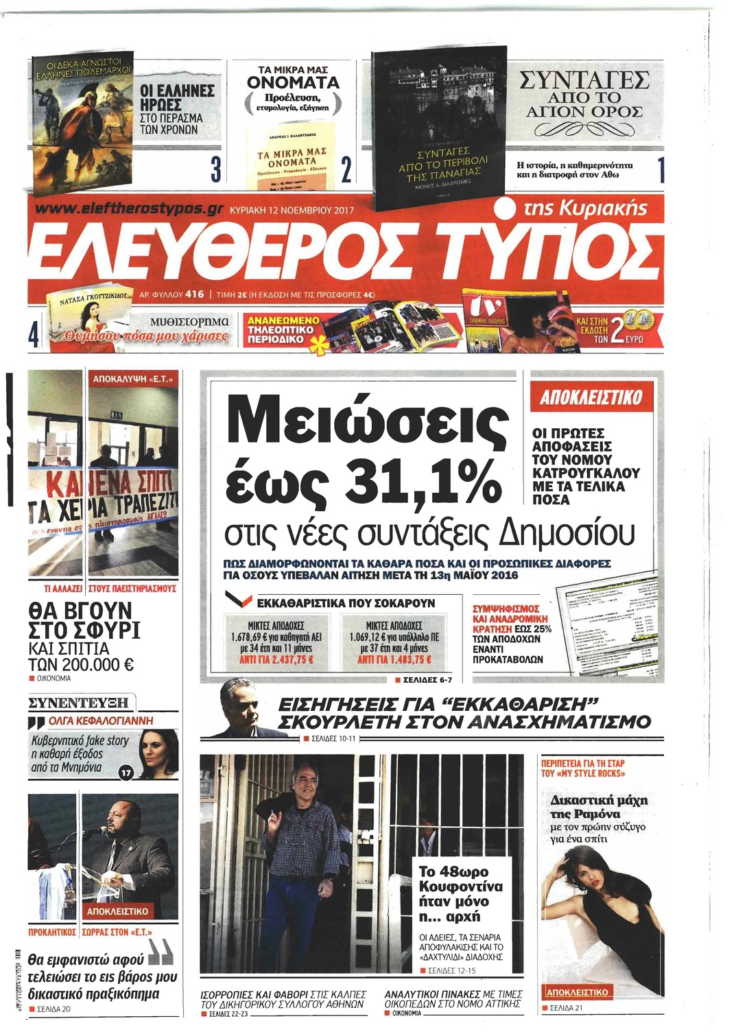 Πρωτοσέλιδο εφημερίδας Ελεύθερος Τύπος