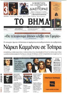 Το Βήμα της Κυριακής