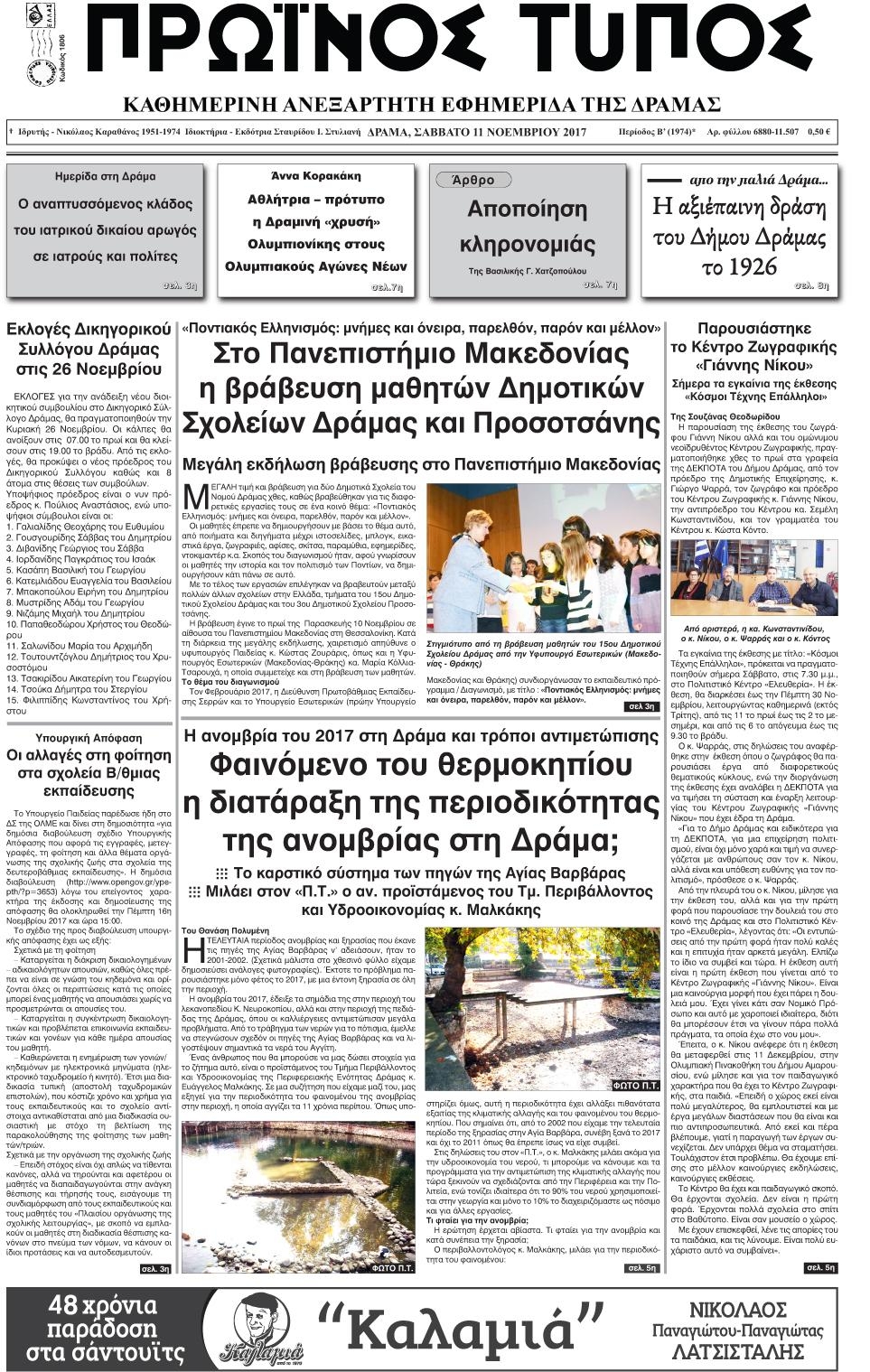 Πρωτοσέλιδο εφημερίδας Πρωινός Τύπος Δρ.